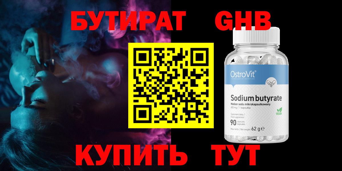 БУТИРАТ GHB Березники